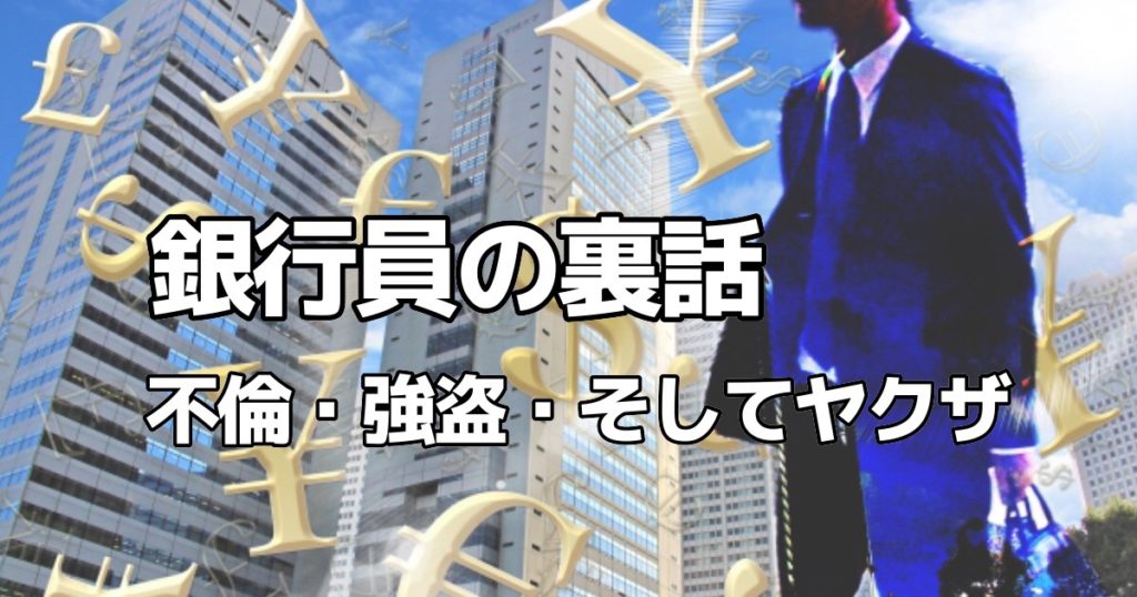 銀行員の裏話 不倫 強盗 ヤクザとか キラ星なクリエーター達