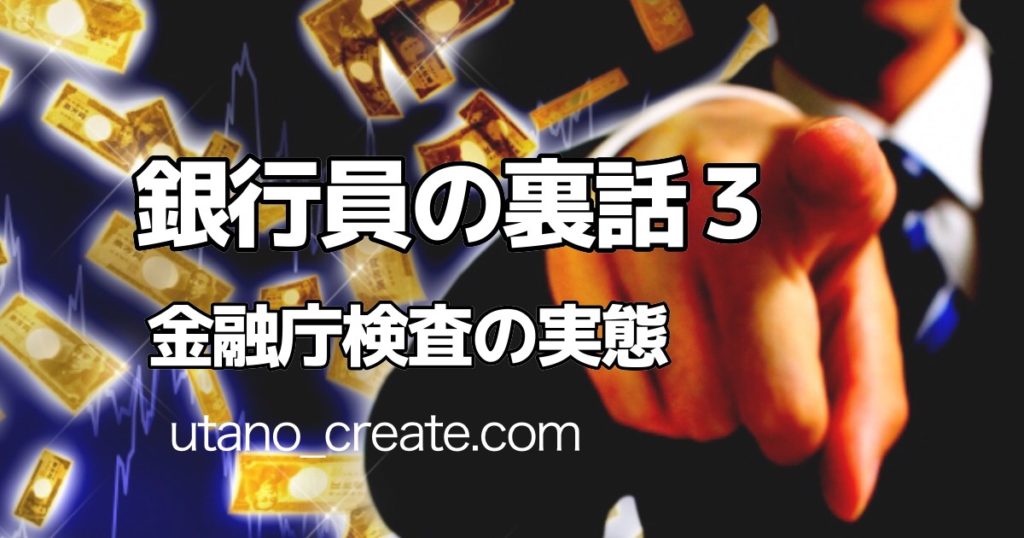 銀行と金融庁検査の実態 半沢直樹は本当だった 銀行員のウラ話３ キラ星なクリエーター達