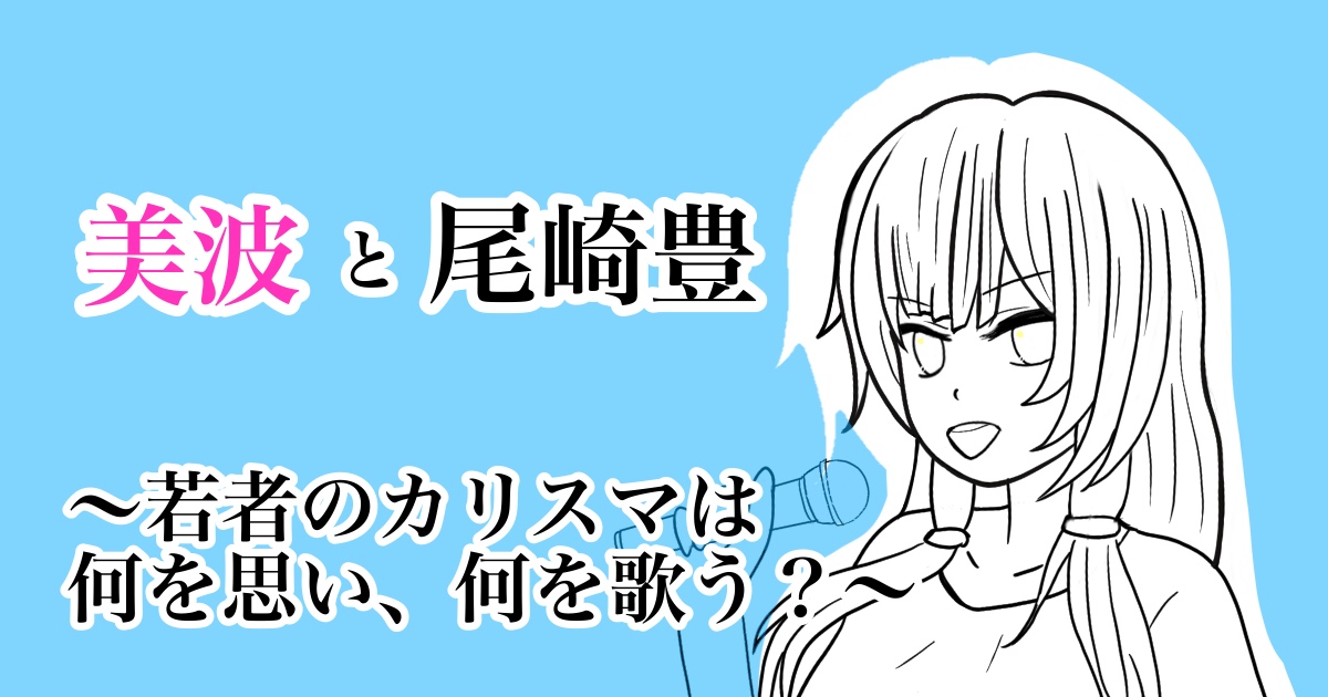 美波と尾崎豊 若者のカリスマは何を思い 何を歌うのか 美波論２ キラ星なクリエーター達