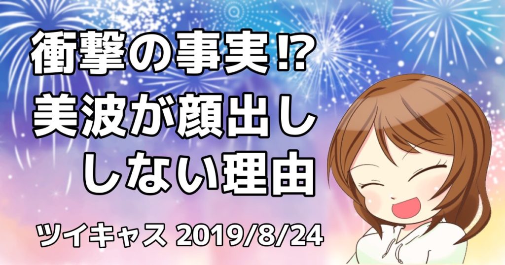 衝撃の事実 美波が顔出ししない本当の理由 ツイキャス19 8 24 キラ星なクリエーター達